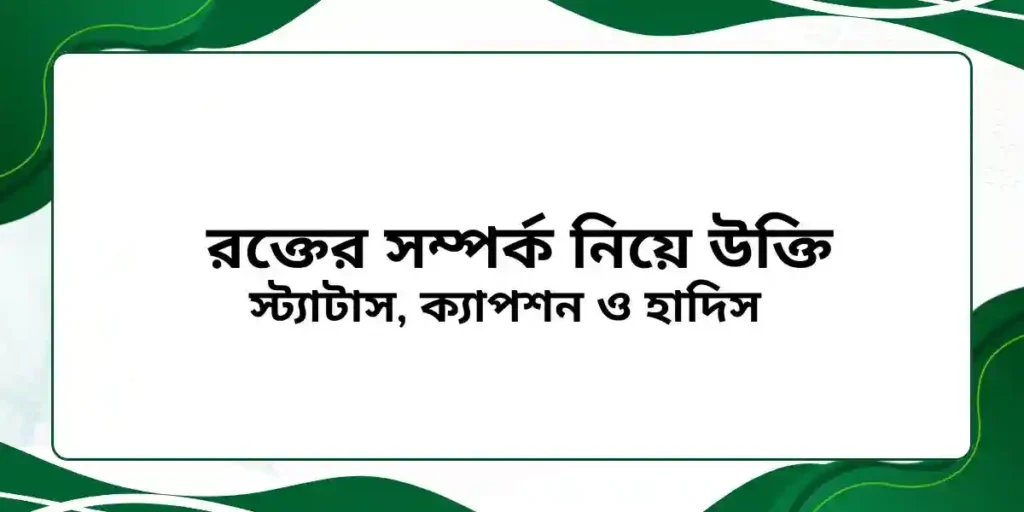 ৭০+ রক্তের সম্পর্ক নিয়ে উক্তি, স্ট্যাটাস, ক্যাপশন ও হাদিস 
