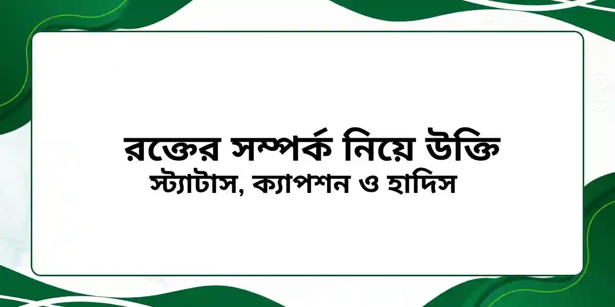 ৭০+ রক্তের সম্পর্ক নিয়ে উক্তি, স্ট্যাটাস, ক্যাপশন ও হাদিস 