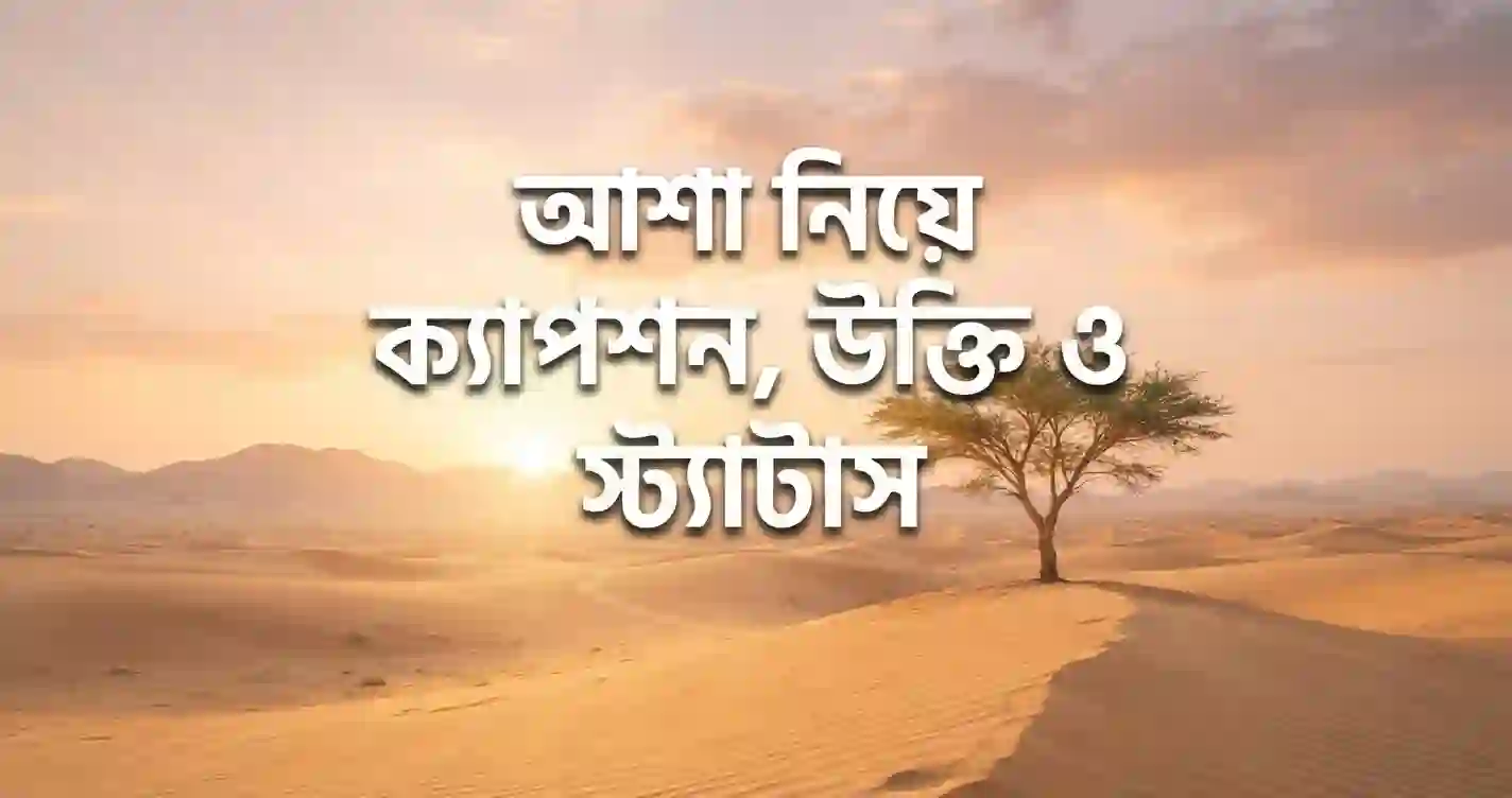 আশা নিয়ে ক্যাপশন, আশা নিয়ে উক্তি