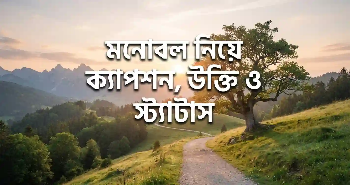 মনোবল নিয়ে ক্যাপশন, উক্তি ও স্ট্যাটাস